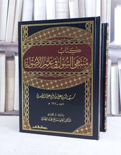 منتهى السول في علم الاصول 1/2 / سيف الدين الآمدي / تحقيق:يحيى صالح الطائي