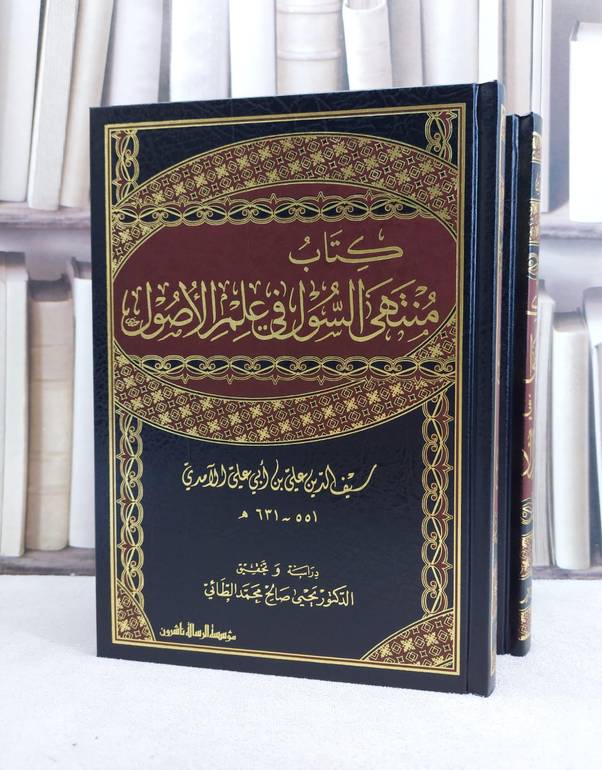 منتهى السول في علم الاصول 1/2 / سيف الدين الآمدي / تحقيق:يحيى صالح الطائي