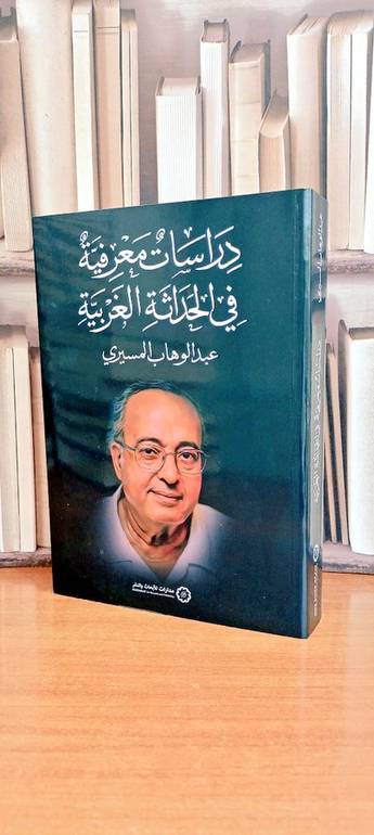 دراسات معرفية في الحداثة الغربية / المؤلف. عبد الوهاب المسيري
