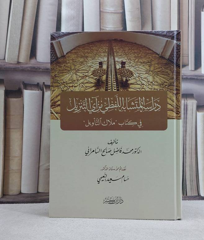 دراسة المتشابه اللفظي من آي التنزيل في كتاب (ملاك التاويل) / تأليف محمد فاضل صالح السامرائي
