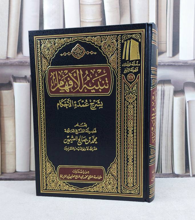 تنبيه الافهام بشرح عمدة الاحكام / تأليف : محمد صالح العثيمين