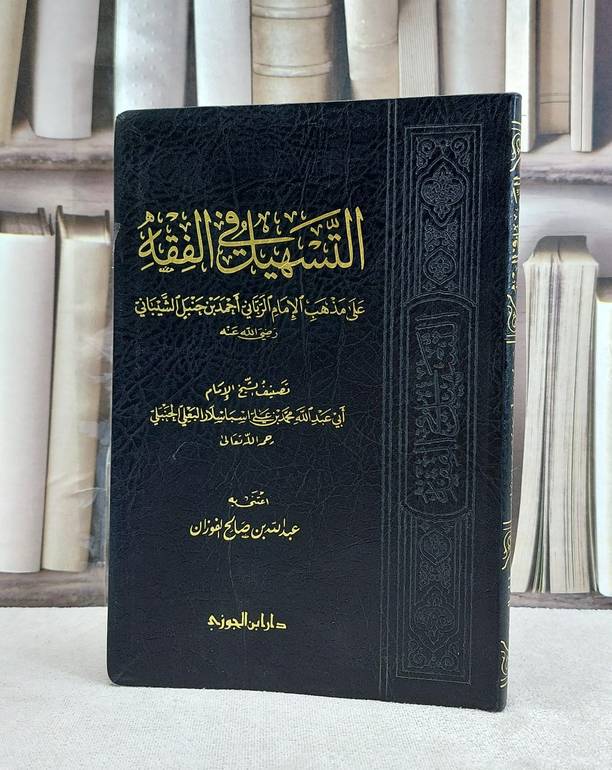 التسهيل في الفقه على مذهب الامام احمد  / محمد علي البعلي / تحقيق:عبد الله الفوزان