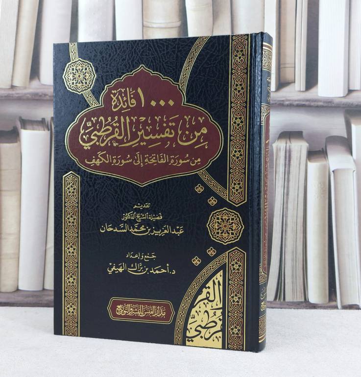 1000فائدة من تفسير القرطبي من سورة الفاتحة الى سورة الكهف / تأليف : احمد براك الهيفي