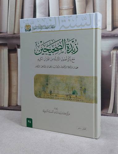 زبدة الصحيحين مع ذكر اصول الادلة من القرآن الكريم (مخفض) / تأليف مركز احسان لدراسات السنة النبوية
