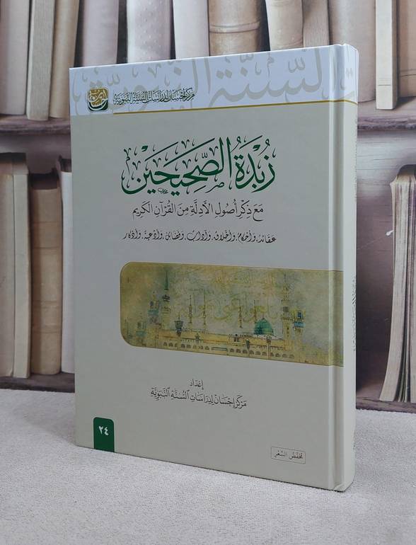 زبدة الصحيحين مع ذكر اصول الادلة من القرآن الكريم (مخفض) / تأليف مركز احسان لدراسات السنة النبوية