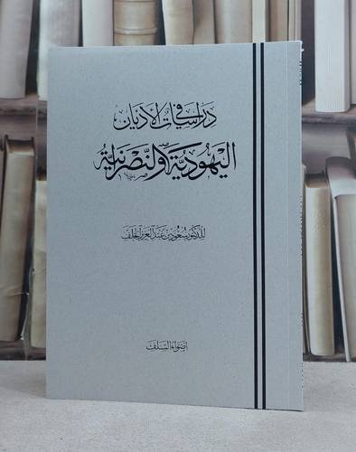 دراسات في الاديان اليهودية والنصرانية / تأليف سعود عبد العزيز الخلف