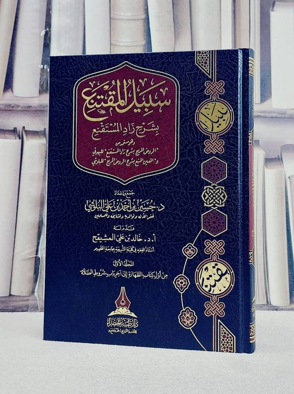 سبيل المقتنع بشرح زاد المستقنع (المجلد الاول من اول كتاب الطهارة الى اخر شروط الصلاة)/ تأليف حسين احمد علي البلوشي