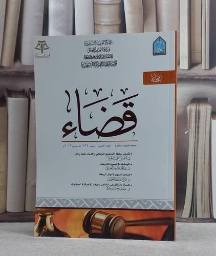 مجلة قضاء (2) / مجموعة باحثين