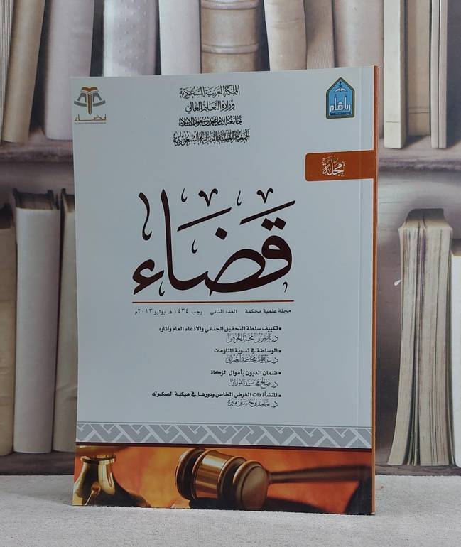 مجلة قضاء (2) / مجموعة باحثين