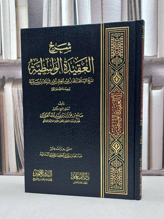 شرح العقيدة الواسطية