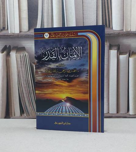 الايمان بالقدر / احمد القاضي
