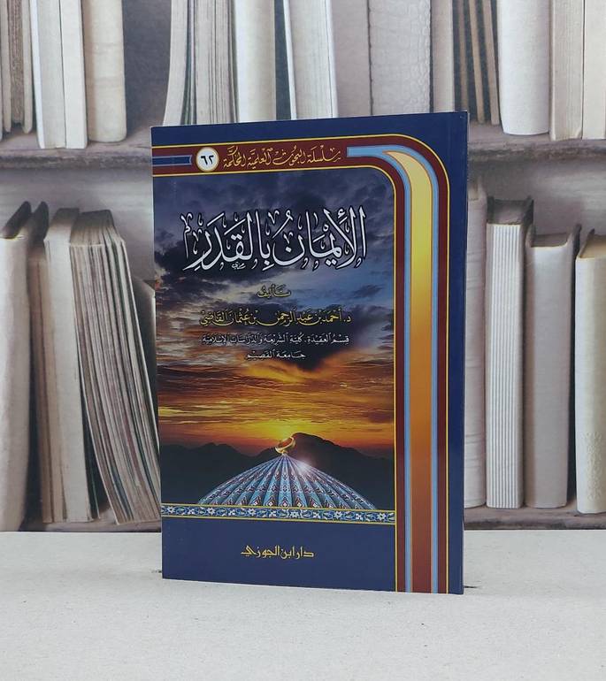 الايمان بالقدر / احمد القاضي