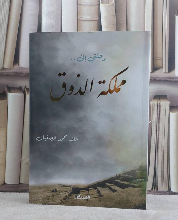 رحلتي الى مملكة الذوق / خالد محمد الصفيان