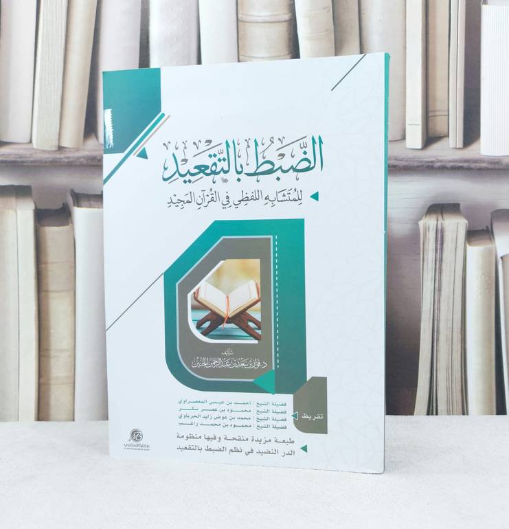 الضبط بالتقعيد للمتشابه الفظي في القرآن / تأليف - فواز بن سعد الحنين 