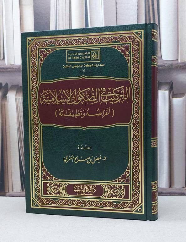 التركيب في الصكوك الاسلامية / فيصل صالح الشمري