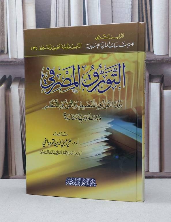 التورق المصرفي بين التورق المنضبط والتورق المنظم / علي القره داغي