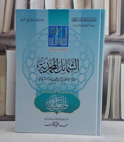 الشمائل المحمدية/ تأليف الامام الترمذي/ حقق نصوصه و علق عليه عبده علي كوشك