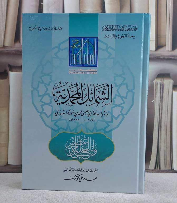 الشمائل المحمدية/ تأليف الامام الترمذي/ حقق نصوصه و علق عليه عبده علي كوشك
