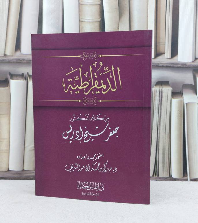 الديمقراطية من كلام جعفر شيخ ادريس / تأليف : جعفر شيخ ادريس / تحقيق : مبارك حمد الشريف