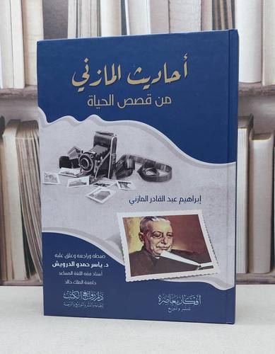 أحاديث المازني من قصص الحياة / تأليف ياسر حمدو الدرويش