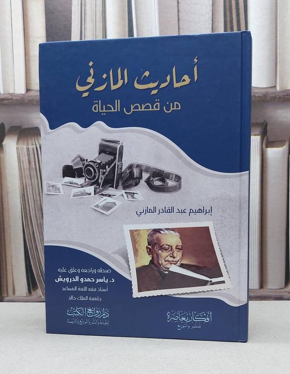 أحاديث المازني من قصص الحياة / تأليف ياسر حمدو الدرويش