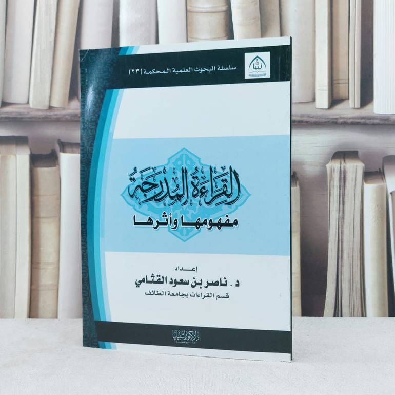 القراءة المدرجة مفهومها واثرها / تأليف : ناصر سعود القثامي