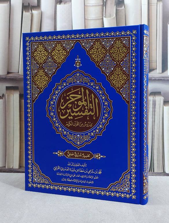 التفسير الموجز ودروس من القرآن الكريم  / محمد شامي مطاعن شيبة