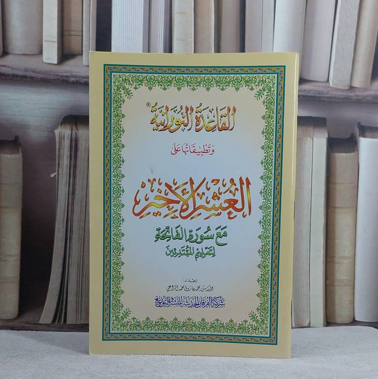القاعدة النورانية وتطبيقاتها على العشر الاخير  / 
