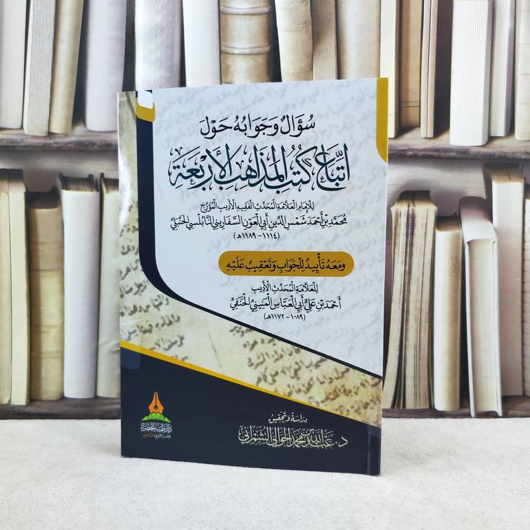 سؤال وجواب حول اتباع كتب المذاهب الأربعة ومعه تاييد للجواب / تأليف : محمد احمد السفاريني / تحقيق : عبد الله محمد الحوالي الشهراني