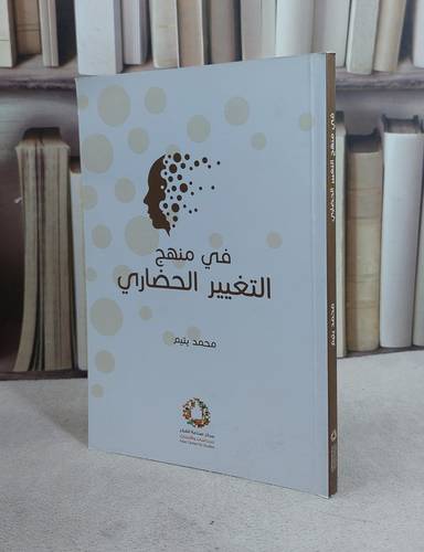 في منهج التغيير الحضاري / محمد تميم