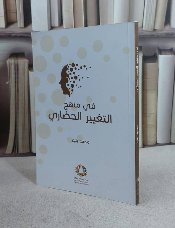 في منهج التغيير الحضاري / محمد تميم