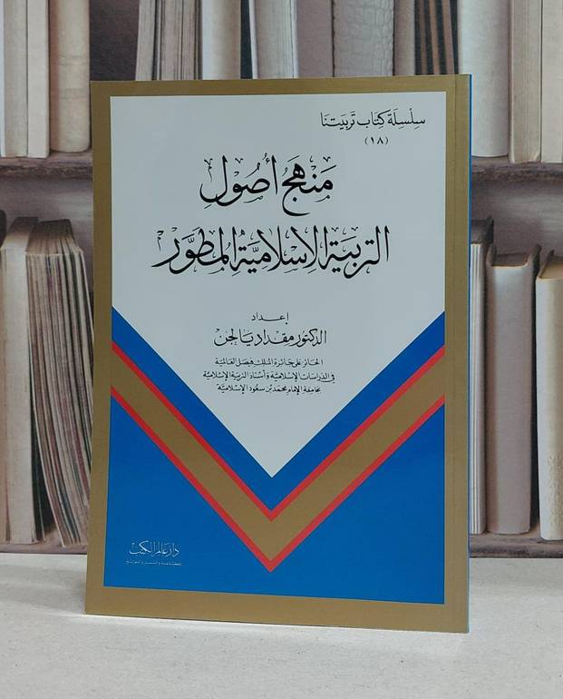 منهج اصول التربية الاسلامية المطور / مقداد يالجن