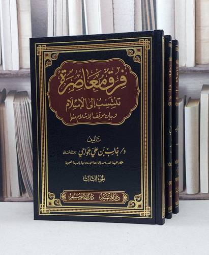 فرق معاصرة تنسب الى الاسلام وبيان موقف الاسلام منها 3/1 / غالب علي عواجي