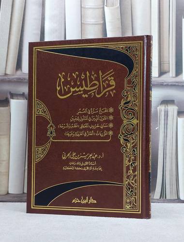 قراطيس مجموعة رسائل / عبد العزيز الحربي