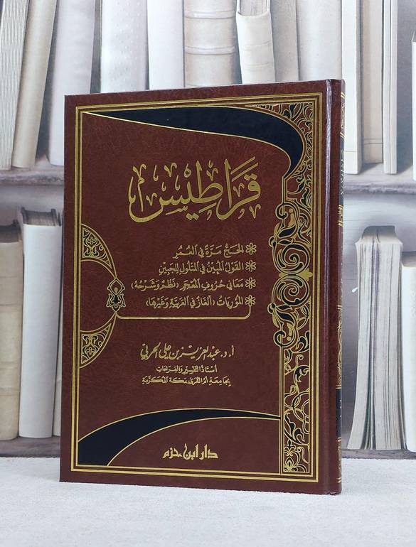 قراطيس مجموعة رسائل / عبد العزيز الحربي