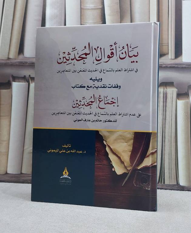 بيان اقوال المحدثين في اشتراط العلم بالسماع في الحديث المعنعن بين المتعاصرين / تأليف عبد الله علي الميموني