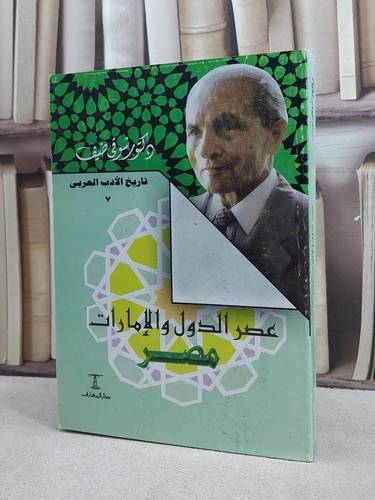 تاريخ الادب العربي عصر الدول والامارات مصر / شوقي ضيف