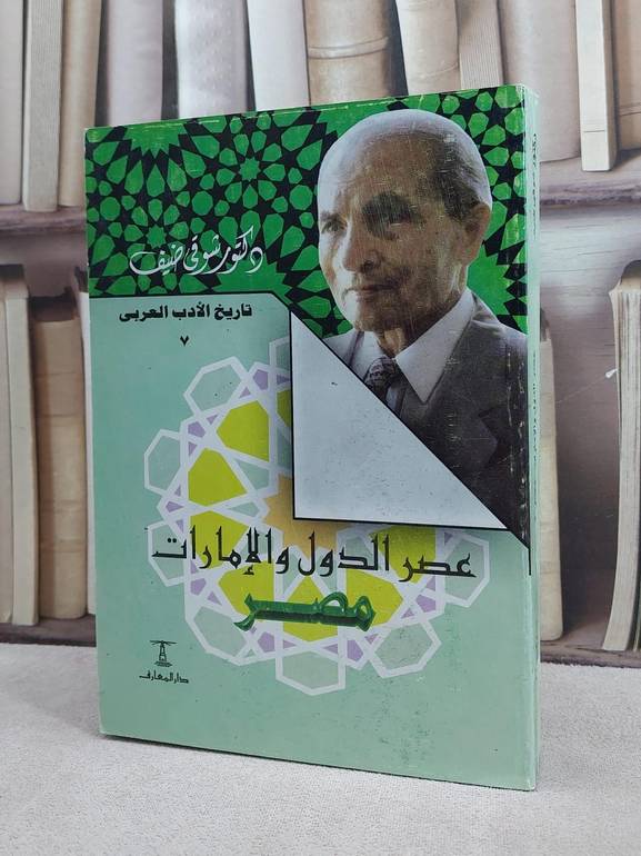 تاريخ الادب العربي عصر الدول والامارات مصر / شوقي ضيف