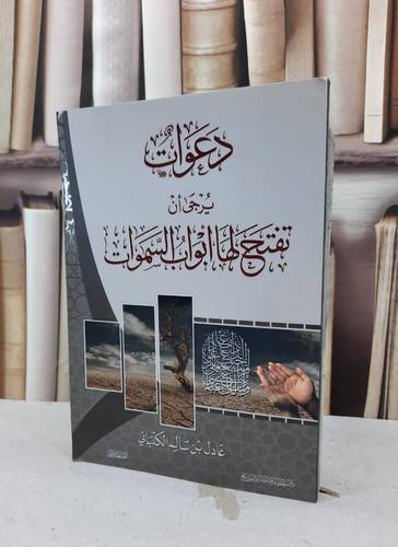 دعوات يرجى ان تفتح لها ابواب السماء / عادل سالم الكلباني