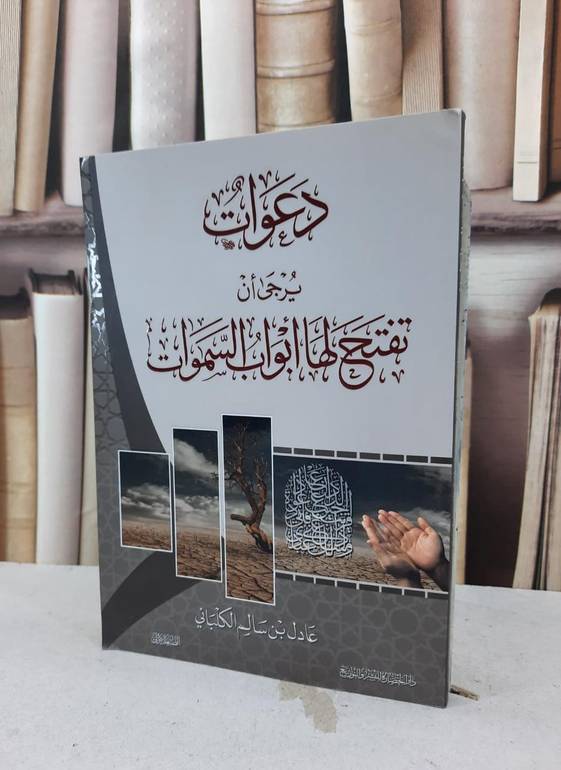 دعوات يرجى ان تفتح لها ابواب السماء / عادل سالم الكلباني