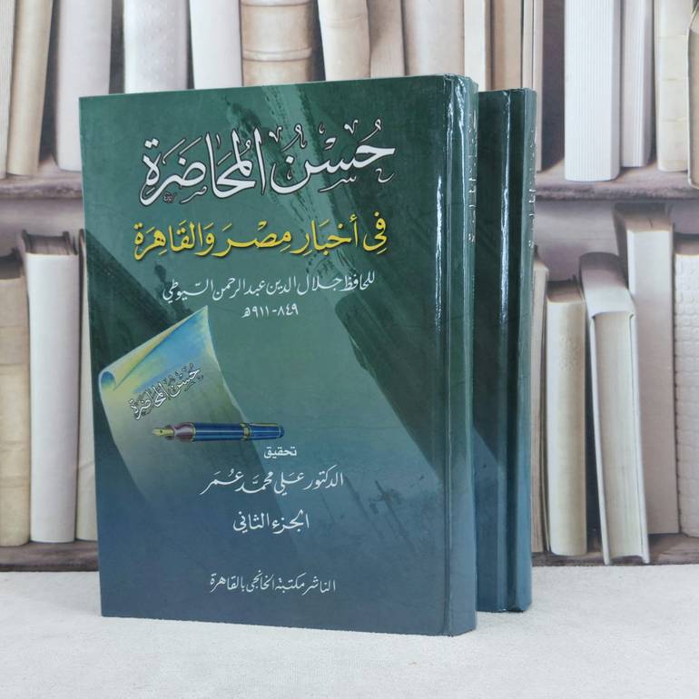 حسن المحاضرة في اخبار مصر والقاهرة 1/2 / تأليف : جلال الدين السيوطي / تحقيق : علي محمد عمر