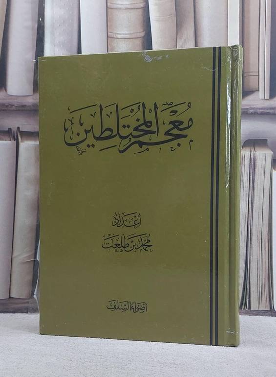معجم المختلطين/ إعداد محمد بن طلعت