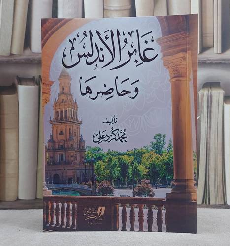 غابر الاندلس وحاضرها