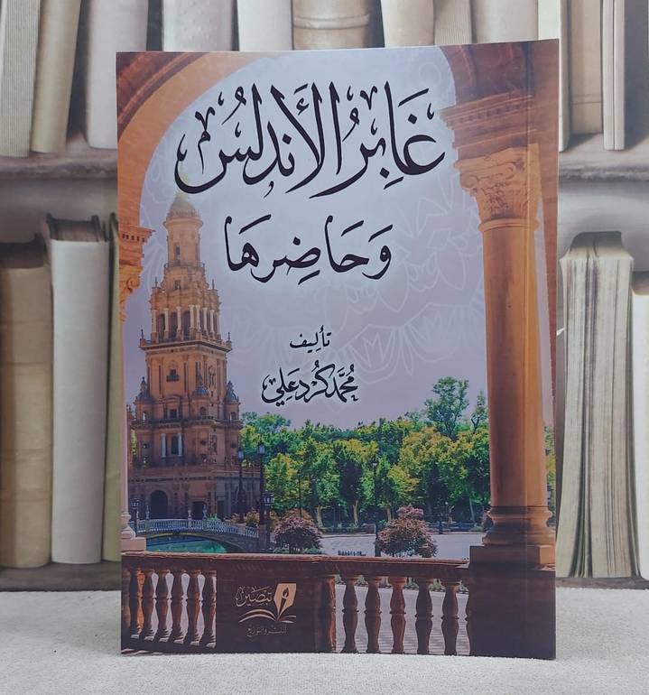 غابر الاندلس وحاضرها