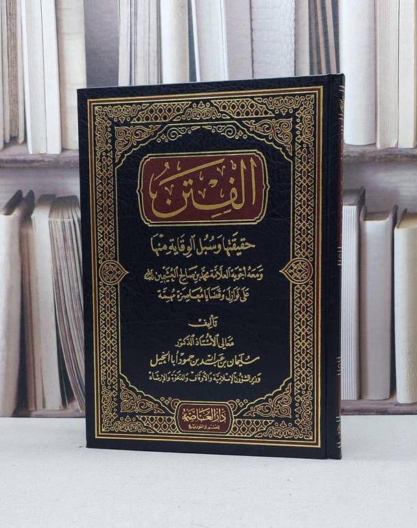 الفتن حقيقتها وسبل الوقاية منها / سليمان أبا الخيل