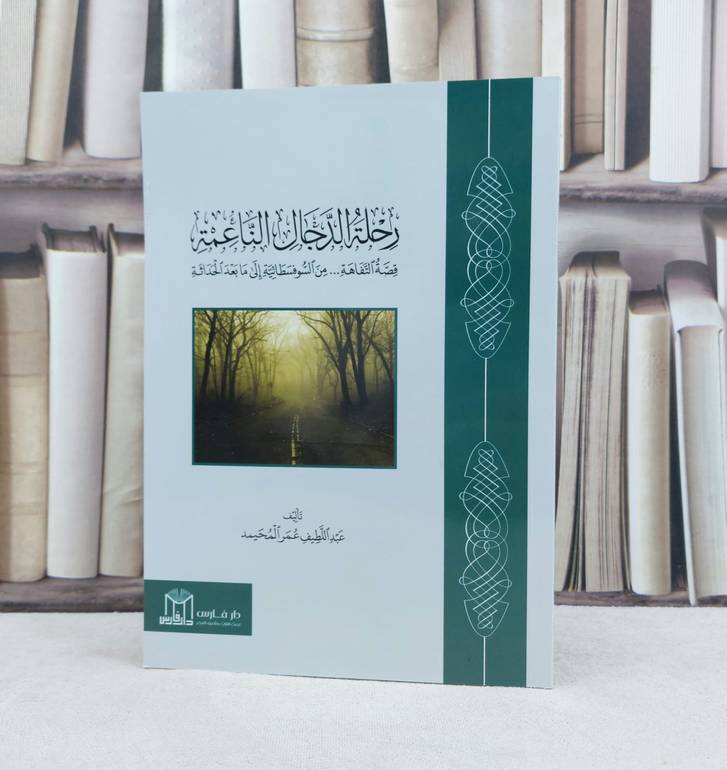 رحلة الدجال الناعمة قصة التفاهة من السوفسطائية الى ما بعد الحداثة / تأليف عبد اللطيف عمر المحيمد