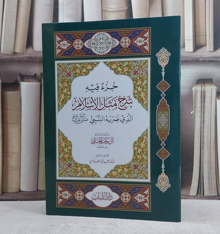 جزء فيه شرح مثل الاسلام الذي ضربه النبي