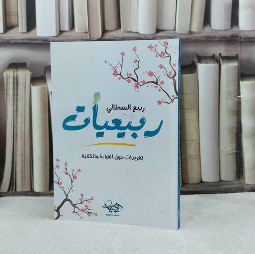ربيعيات تغريدات حول القراءة والكتابة / تأليف ربيع السملالي