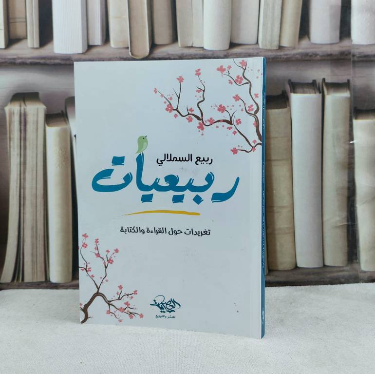 ربيعيات تغريدات حول القراءة والكتابة / تأليف ربيع السملالي