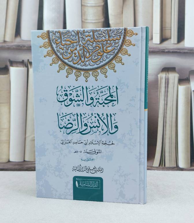 المحبة والشوق والانس والرضا / تأليف الامام الغزالي / تحقيق المكتب العلمي للدار الشامية